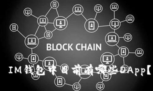 IM钱包中目前有哪些DApp?