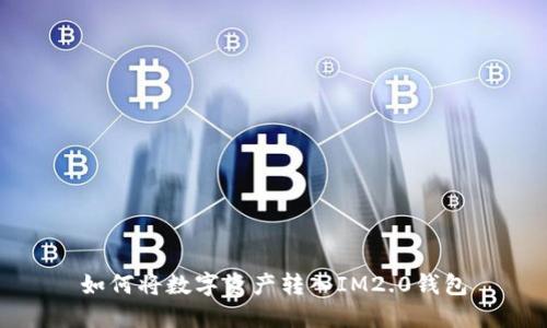 如何将数字资产转入IM2.0钱包