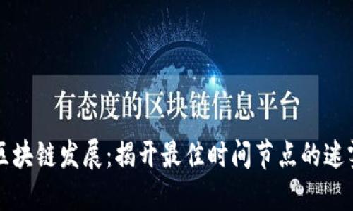 区块链发展:揭开最佳时间节点的迷雾