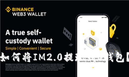 如何将IM2.0提现到O钱包?