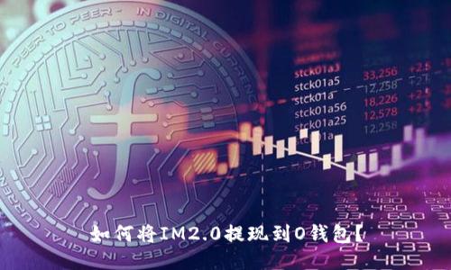 如何将IM2.0提现到O钱包?
