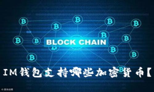 IM钱包支持哪些加密货币?