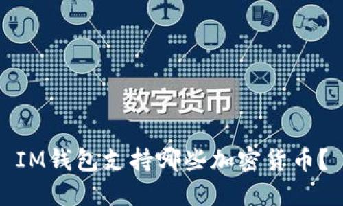 IM钱包支持哪些加密货币?