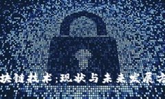 区块链技术：现状与未来