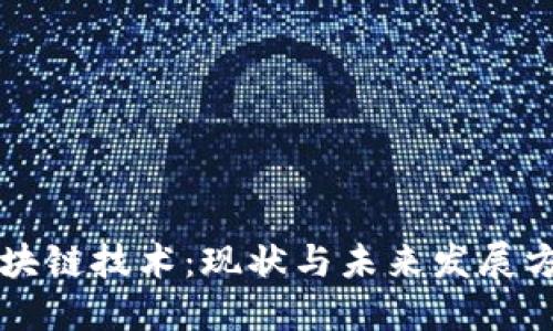 区块链技术:现状与未来发展方向