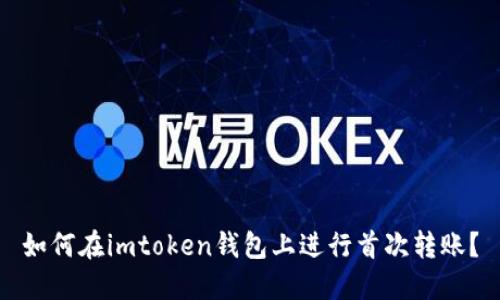 如何在imtoken钱包上进行首次转账?