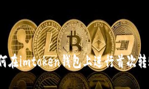如何在imtoken钱包上进行首次转账?