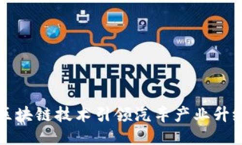 区块链技术引领汽车产业升级