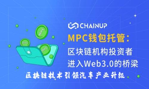 区块链技术引领汽车产业升级