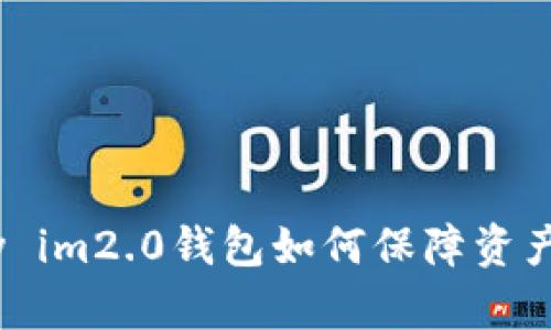Imkey im2.0钱包如何保障资产安全?