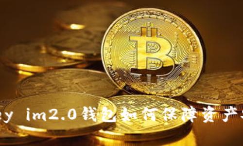 Imkey im2.0钱包如何保障资产安全?