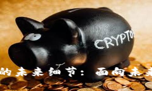 中国区块链的未来细节: 面向未来的创新技术