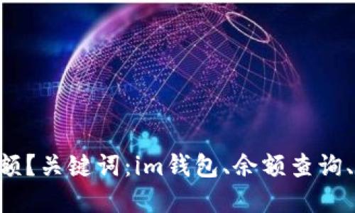 如何查询im钱包余额?关键词:im钱包、余额查询、数字货币、数字钱包