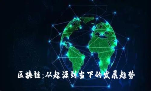 区块链:从起源到当下的发展趋势