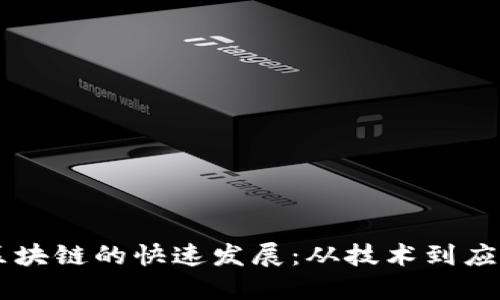 区块链的快速发展:从技术到应用