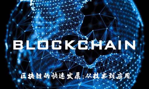 区块链的快速发展:从技术到应用