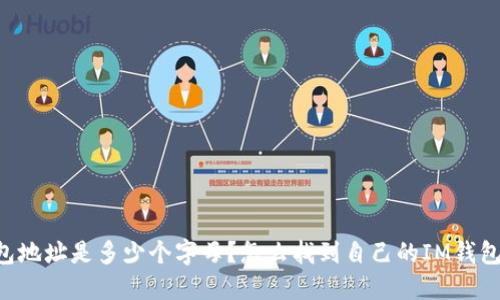 IM钱包地址是多少个字母?怎么找到自己的IM钱包地址?