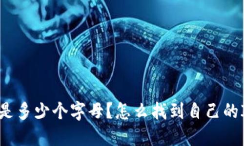 IM钱包地址是多少个字母?怎么找到自己的IM钱包地址?