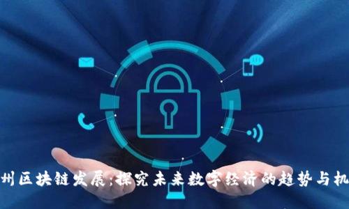 加州区块链发展:探究未来数字经济的趋势与机遇