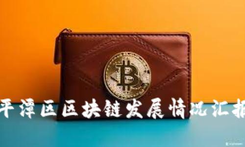 平潭区区块链发展情况汇报