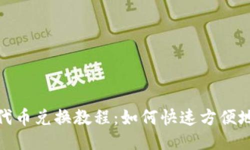imtoken代币兑换教程:如何快速方便地兑换代币