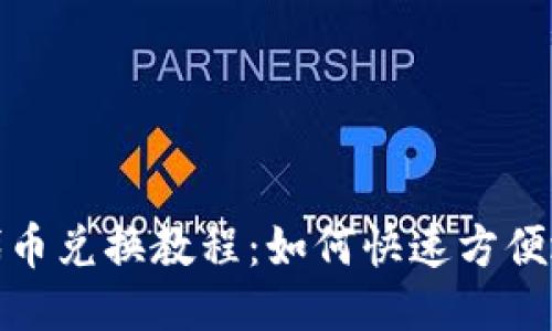 imtoken代币兑换教程:如何快速方便地兑换代币