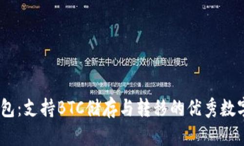 了解IM钱包:支持BTC储存与转移的优秀数字货币钱包