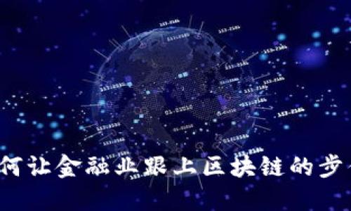 如何让金融业跟上区块链的步伐?