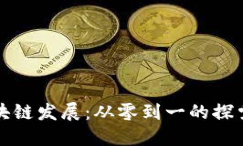 叮叮区块链发展:从零到一的探索与实践