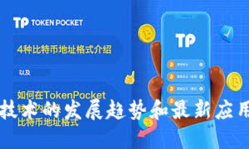 区块链日报:探讨区块链技术的发展趋势和最新应用,了解区块链行业新动态