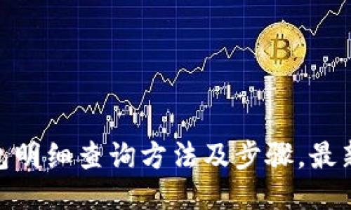 imToken钱包明细查询方法及步骤,最新最详细信息