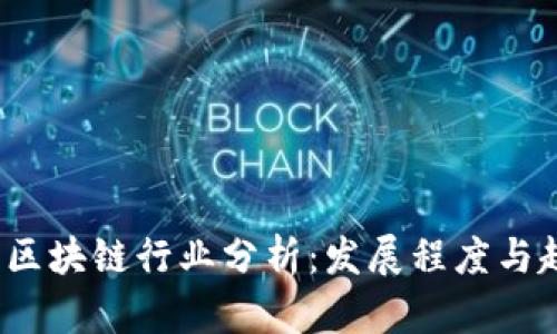 2018年区块链行业分析:发展程度与趋势分析