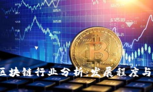 2018年区块链行业分析:发展程度与趋势分析