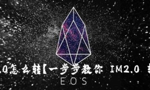 im2.0怎么转?一步步教你 IM2.0 转移!