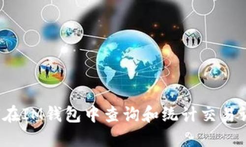 如何在IM钱包中查询和统计交易记录?