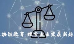 区块链教育：探索未来发