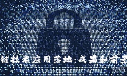区块链技术应用落地:成果和前景探析
