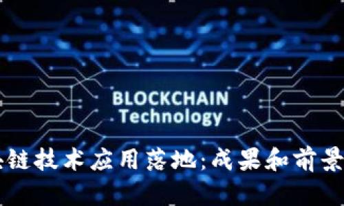区块链技术应用落地:成果和前景探析
