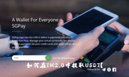 如何在IM2.0中提取USDT？