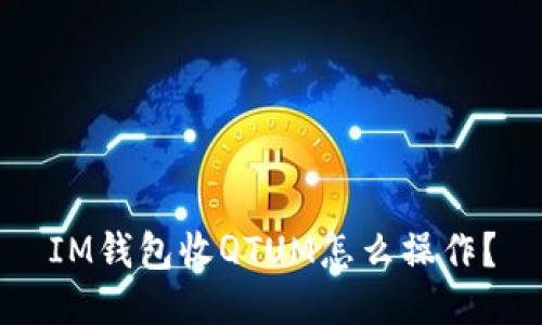 IM钱包收QTUM怎么操作?