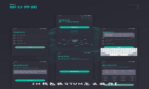 IM钱包收QTUM怎么操作?