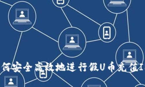 如何安全高效地进行假U币充值IM?