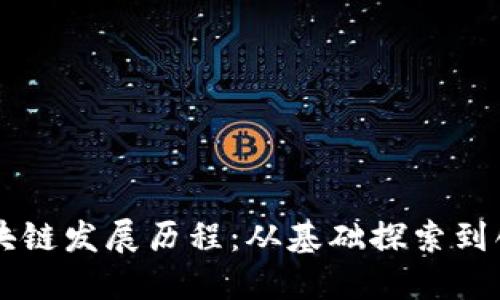 韩国区块链发展历程：从基础探索到创新应用
