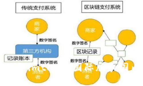 深入了解imtoken国际版和国内版区
