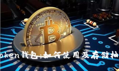 imToken钱包:如何使用及存储柚子币