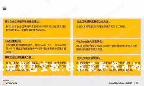 IM波场钱包空投:轻松获取代币的机会