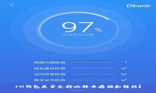 IM钱包是否支持比特币存储和转移?