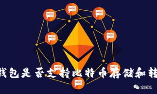 IM钱包是否支持比特币存储和转移?