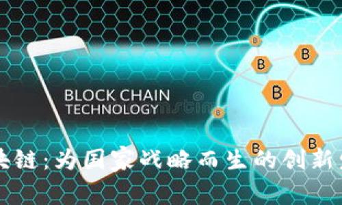 区块链:为国家战略而生的创新发展