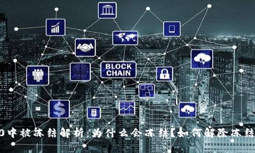 TRX在IM2.0中被冻结解析:为什么会冻结?如何解除冻结?影响如何?